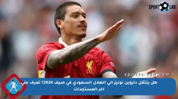 هل ينتقل داروين نونيز إلى الهلال السعودي في صيف 2024؟ تعرف على آخر المستجدات
